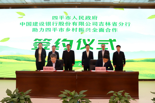 市政府與中國建設銀行吉林省分行 簽訂助力四平市鄉村振興全面合作框架協議
